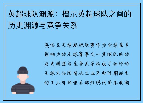 英超球队渊源：揭示英超球队之间的历史渊源与竞争关系