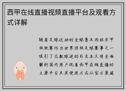 西甲在线直播视频直播平台及观看方式详解