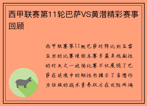 西甲联赛第11轮巴萨VS黄潜精彩赛事回顾