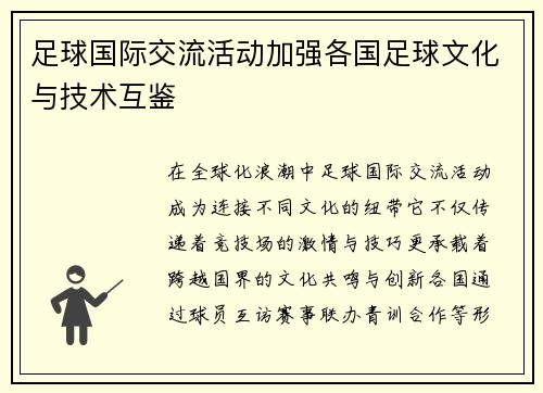 足球国际交流活动加强各国足球文化与技术互鉴