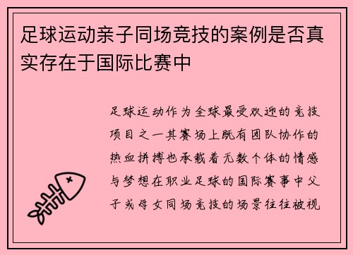 足球运动亲子同场竞技的案例是否真实存在于国际比赛中