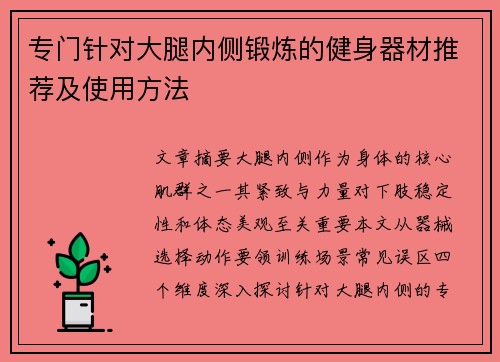 专门针对大腿内侧锻炼的健身器材推荐及使用方法