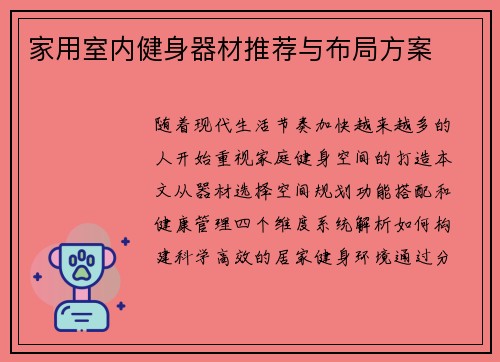 家用室内健身器材推荐与布局方案