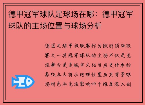 德甲冠军球队足球场在哪：德甲冠军球队的主场位置与球场分析