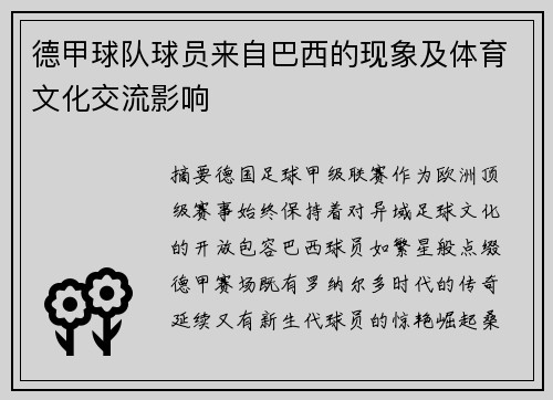 德甲球队球员来自巴西的现象及体育文化交流影响
