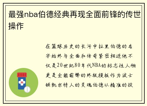 最强nba伯德经典再现全面前锋的传世操作