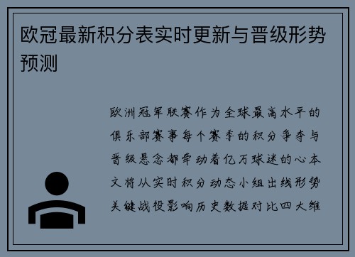 欧冠最新积分表实时更新与晋级形势预测