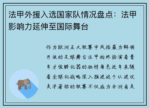 法甲外援入选国家队情况盘点：法甲影响力延伸至国际舞台