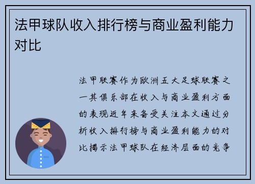 法甲球队收入排行榜与商业盈利能力对比