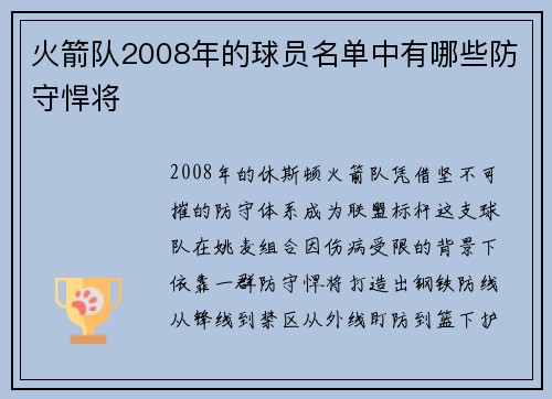 火箭队2008年的球员名单中有哪些防守悍将