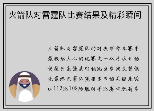 火箭队对雷霆队比赛结果及精彩瞬间